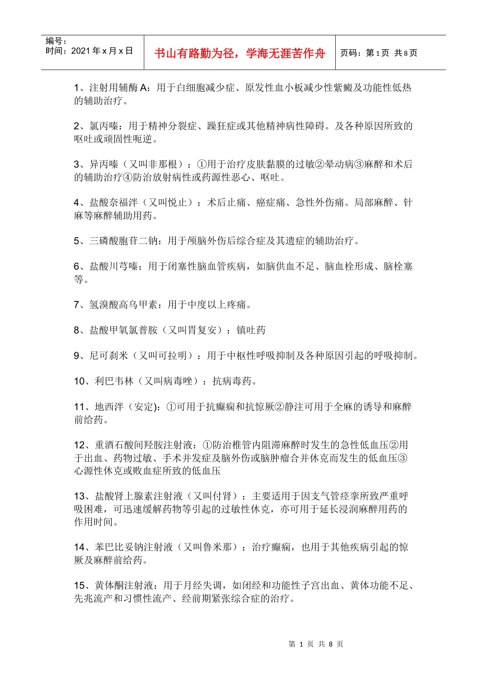 注射针剂名称及药理_第1页