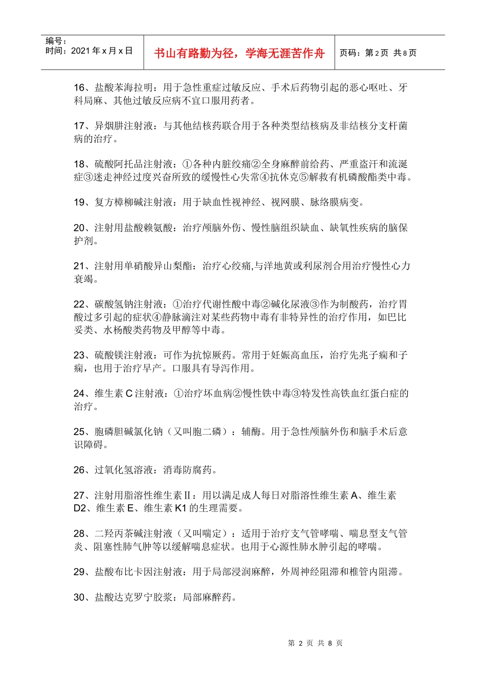 注射针剂名称及药理_第2页