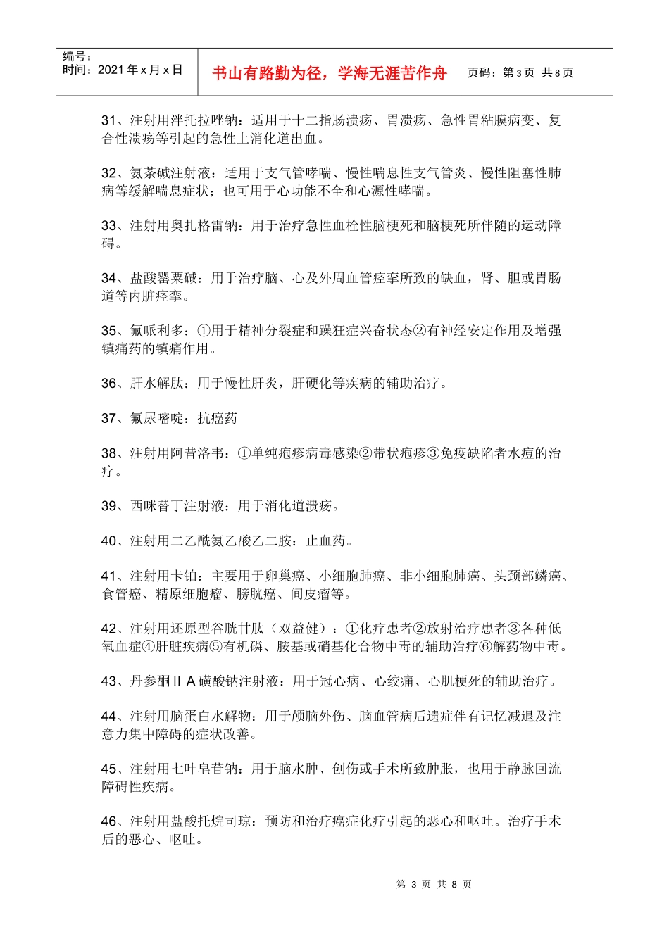 注射针剂名称及药理_第3页