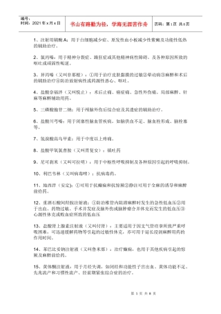 注射针剂名称及药理
