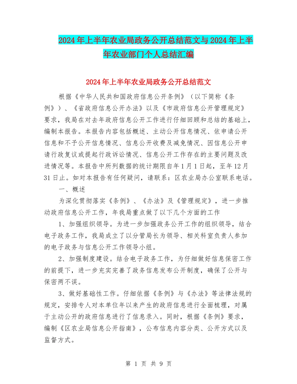 2024年上半年农业局政务公开总结范文与2024年上半年农业部门个人总结汇编_第1页