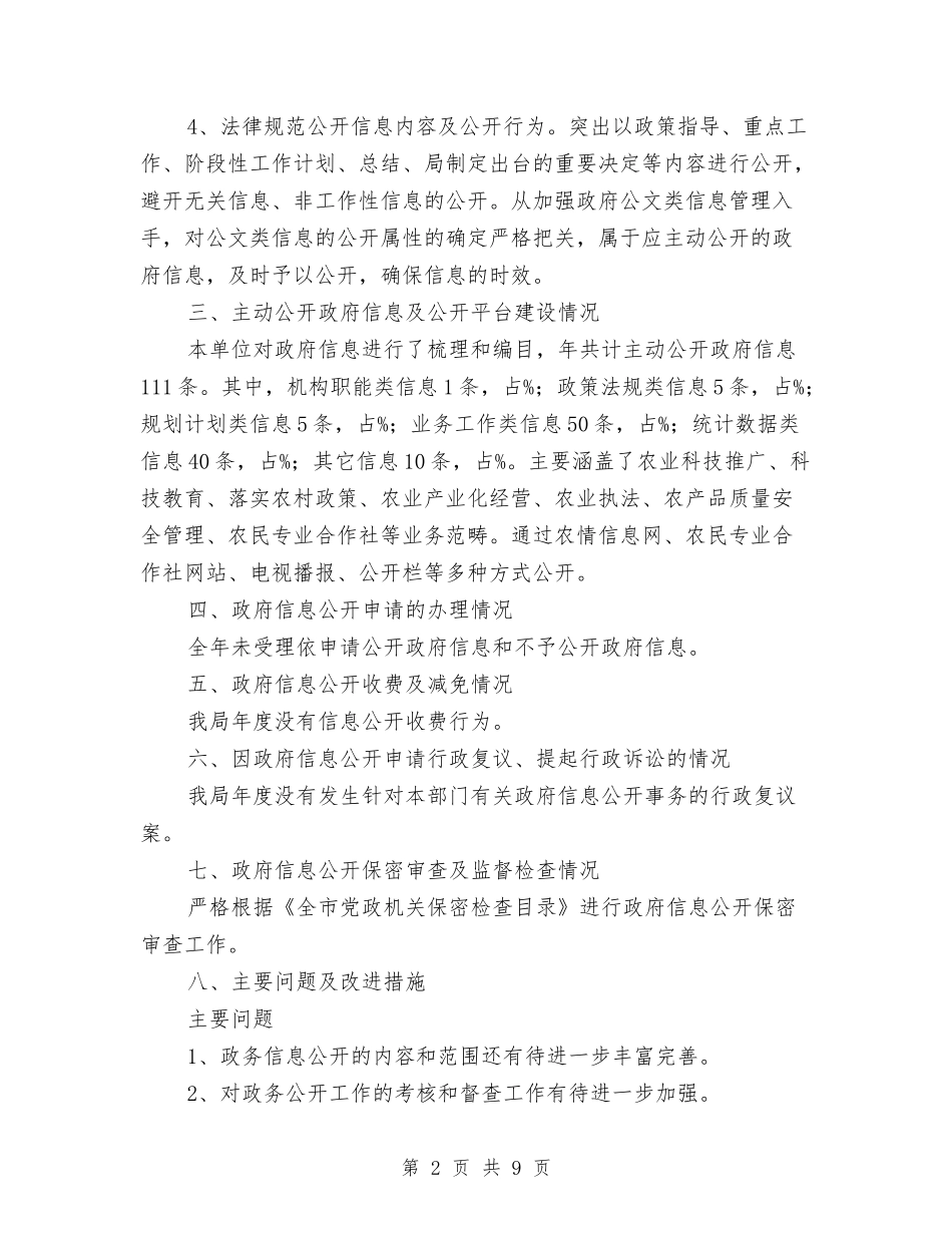 2024年上半年农业局政务公开总结范文与2024年上半年农业部门个人总结汇编_第2页