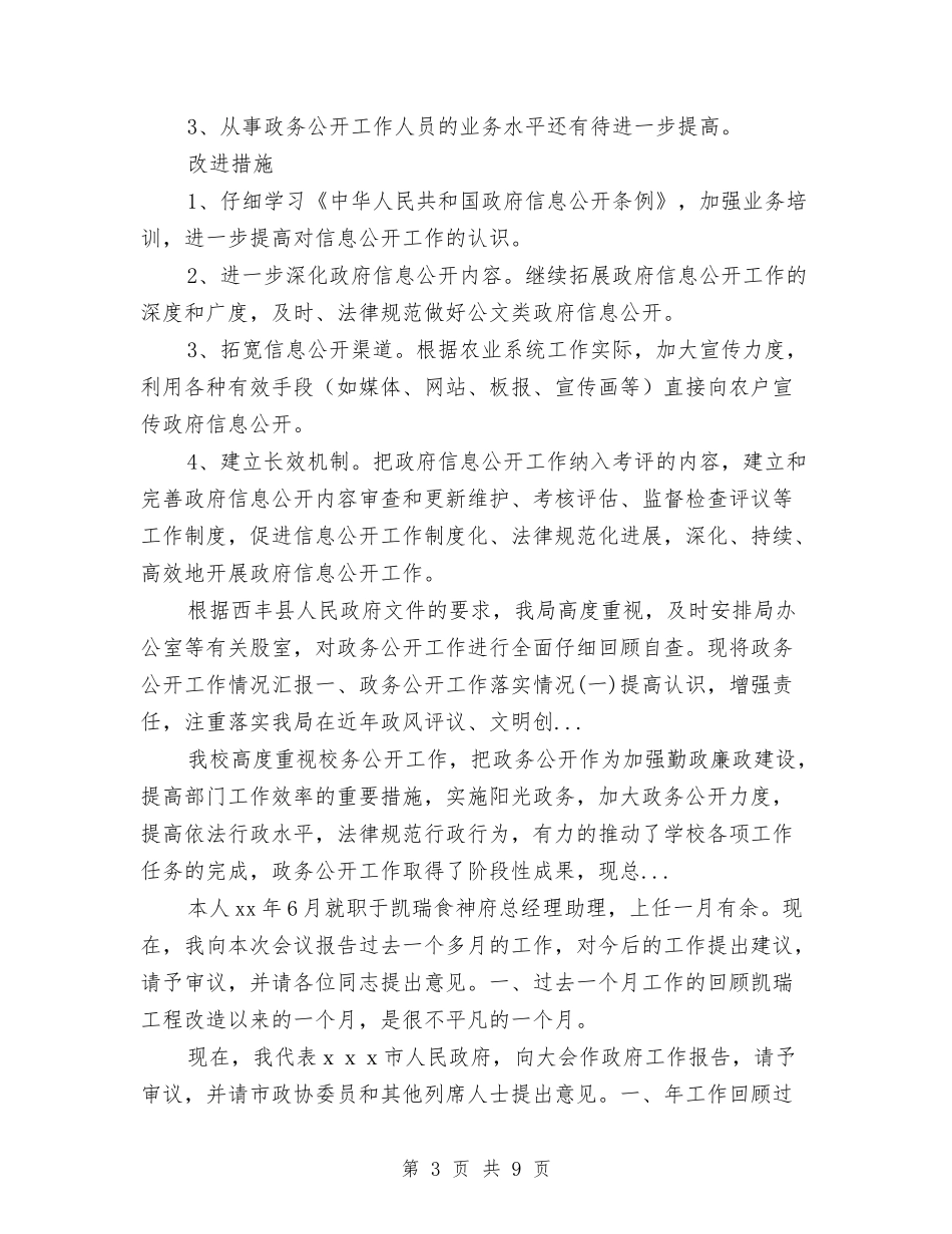 2024年上半年农业局政务公开总结范文与2024年上半年农业部门个人总结汇编_第3页