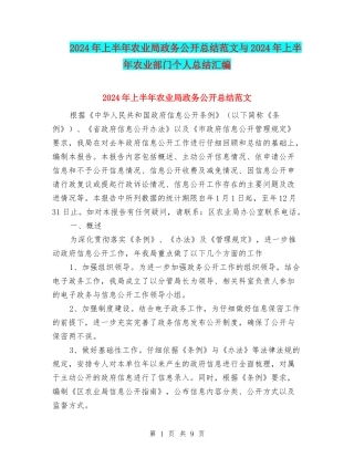 2024年上半年农业局政务公开总结范文与2024年上半年农业部门个人总结汇编
