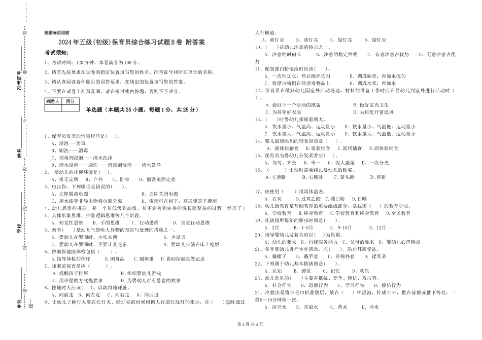 2024年五级保育员综合练习试题B卷-附答案_第1页