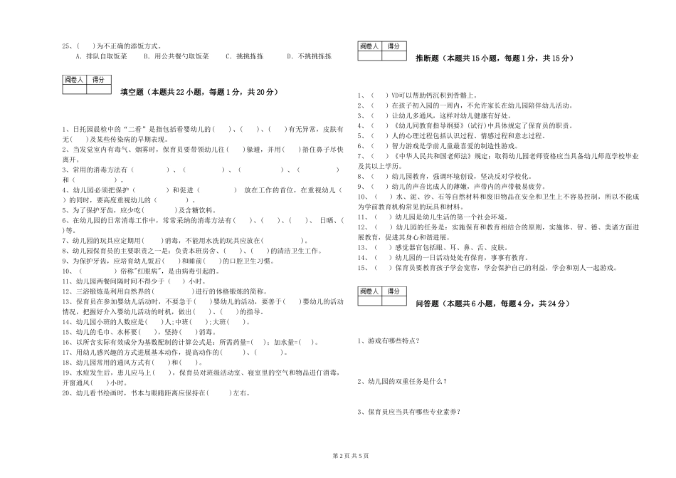 2024年五级保育员综合练习试题B卷-附答案_第2页