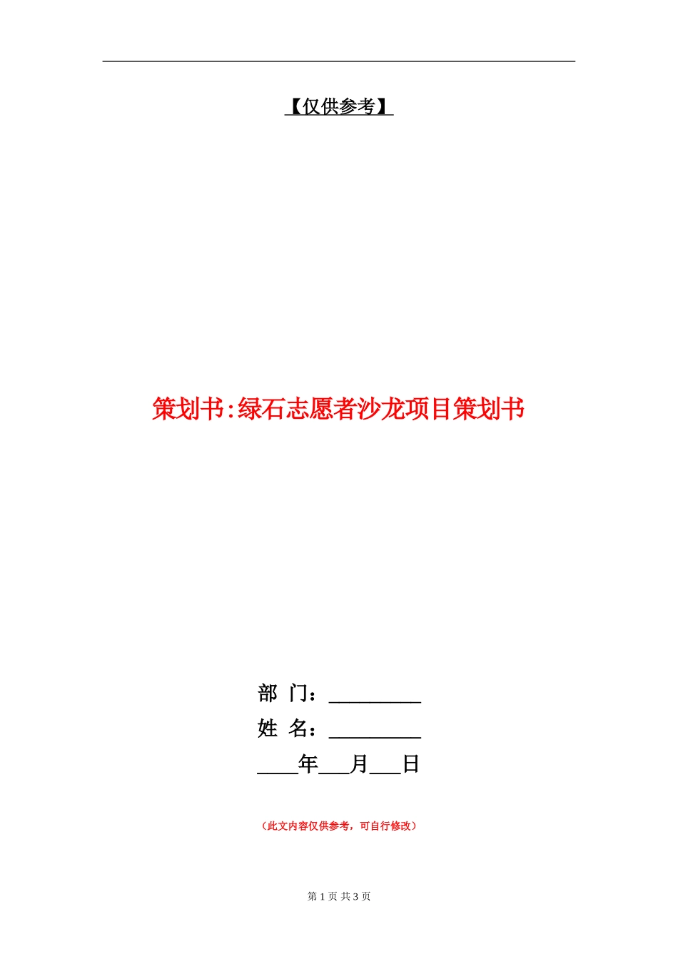策划书-绿石志愿者沙龙项目策划书_第1页