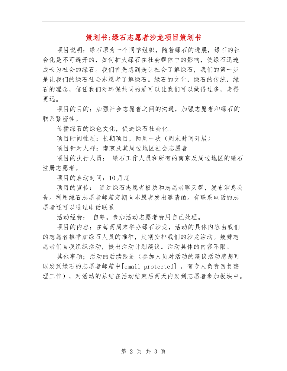 策划书-绿石志愿者沙龙项目策划书_第2页