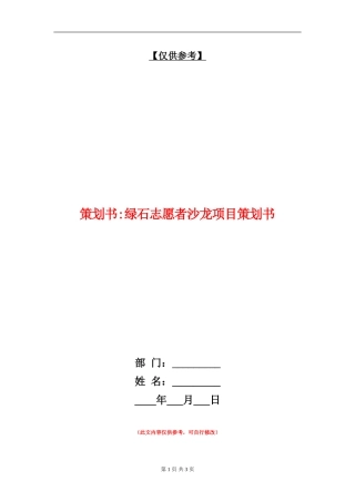 策划书-绿石志愿者沙龙项目策划书