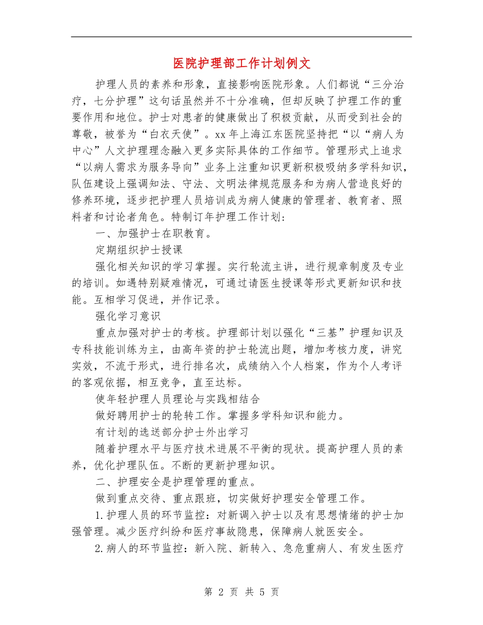 医院护理部工作计划例文_第2页
