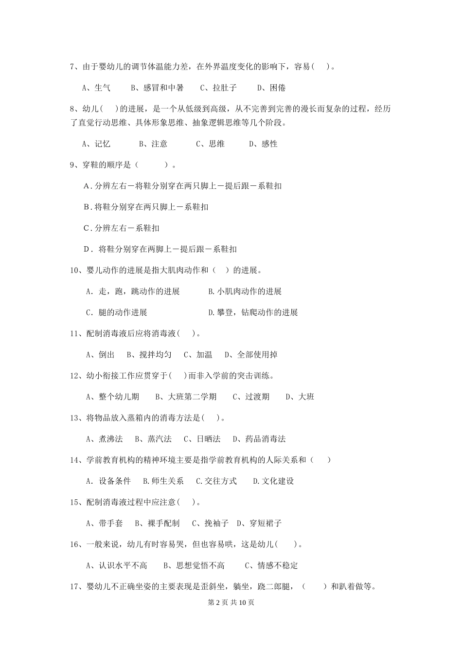 2024年幼儿园小班保育员专业能力考试试题试题(含答案)_第2页