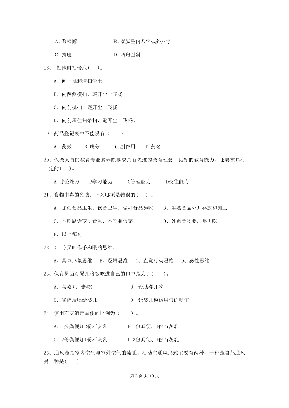 2024年幼儿园小班保育员专业能力考试试题试题(含答案)_第3页