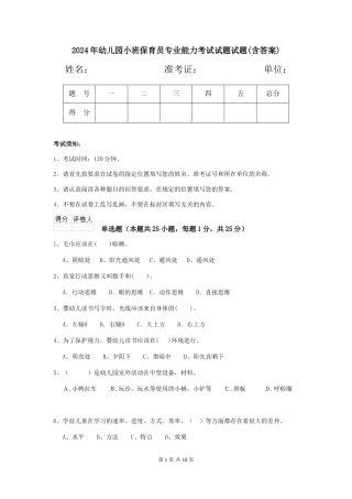 2024年幼儿园小班保育员专业能力考试试题试题(含答案)