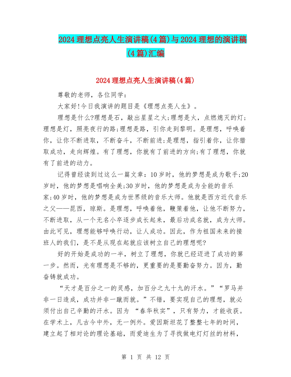 2024理想点亮人生演讲稿与2024理想的演讲稿(4篇)汇编_第1页
