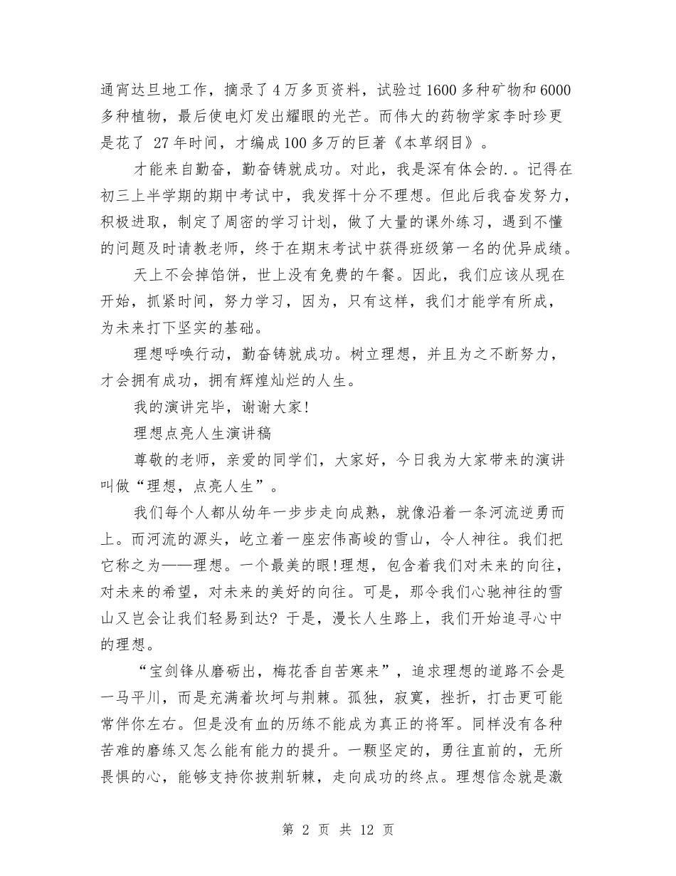 2024理想点亮人生演讲稿与2024理想的演讲稿(4篇)汇编_第2页