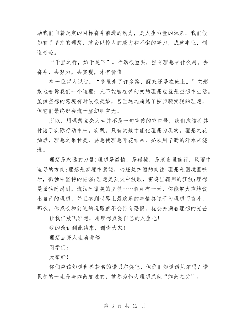 2024理想点亮人生演讲稿与2024理想的演讲稿(4篇)汇编_第3页