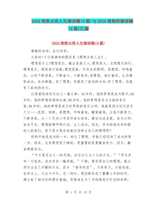 2024理想点亮人生演讲稿与2024理想的演讲稿(4篇)汇编