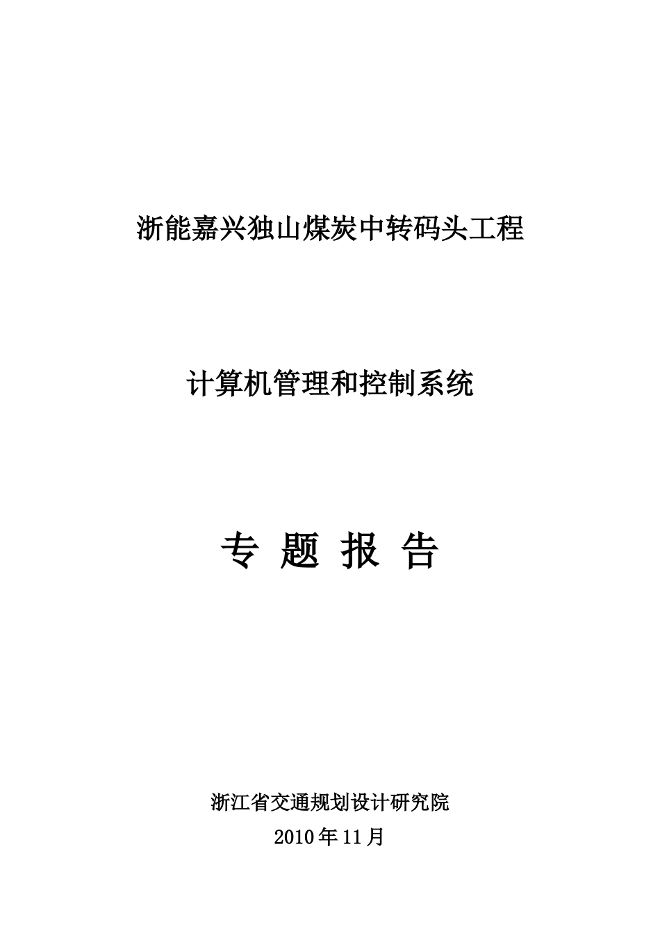 独山煤炭码头控制系统专题报告(改计算机管理)_第1页