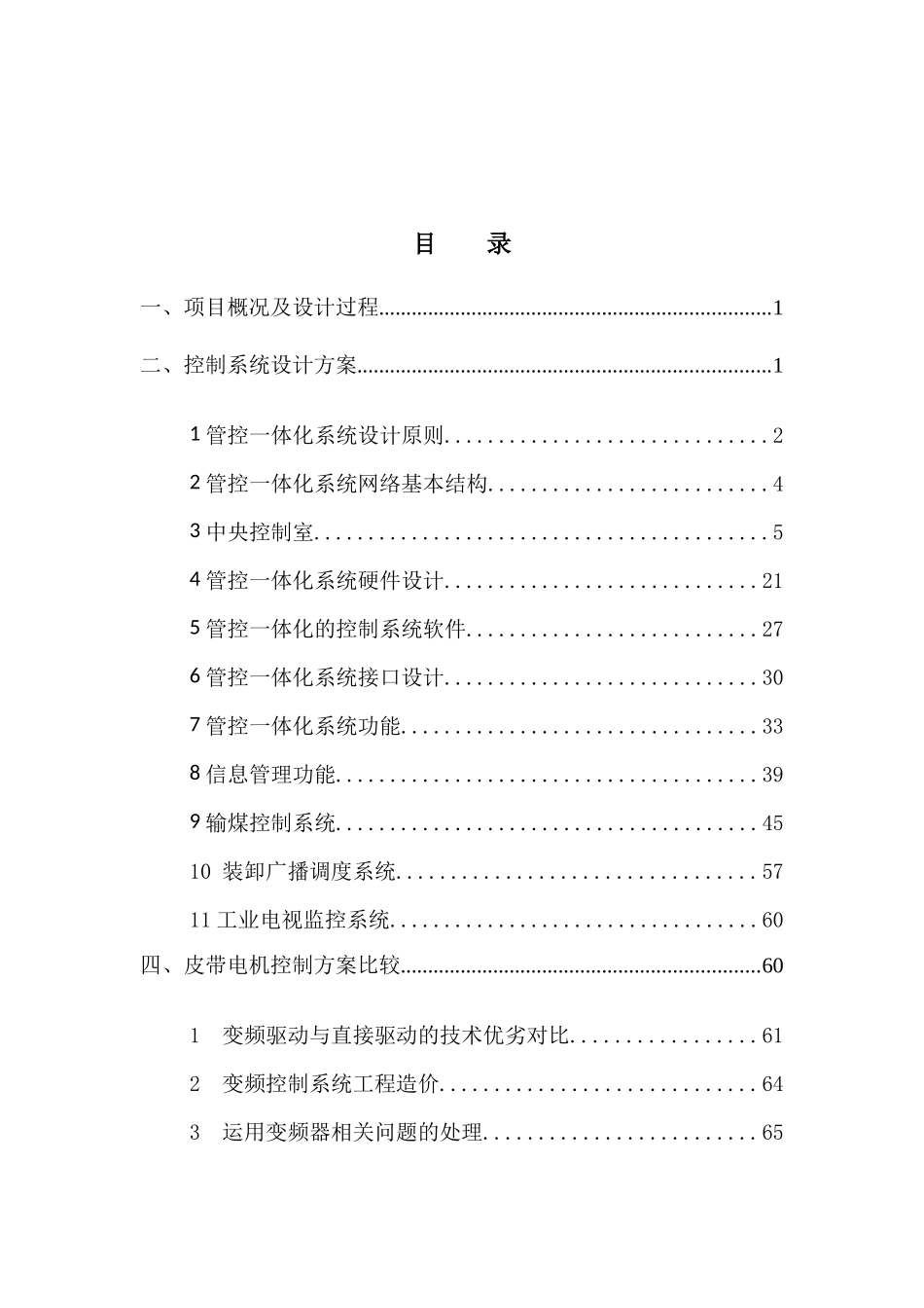 独山煤炭码头控制系统专题报告(改计算机管理)_第2页