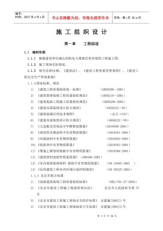 机电大厦酒店客房装饰工程施工组织设计方案
