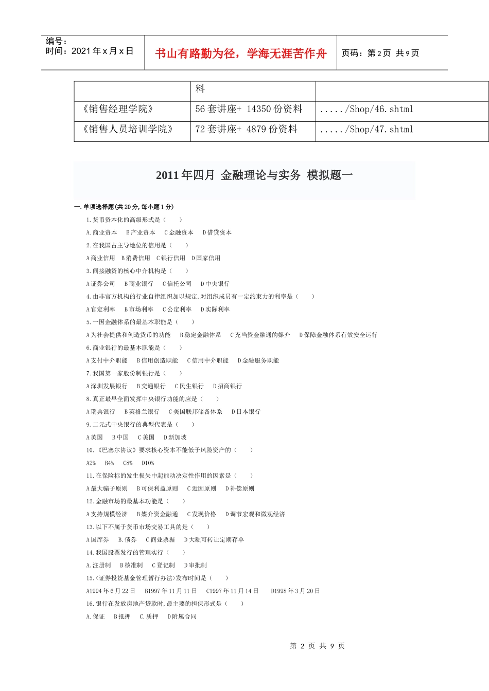 某年自考四月金融理论与实务模拟题_第2页
