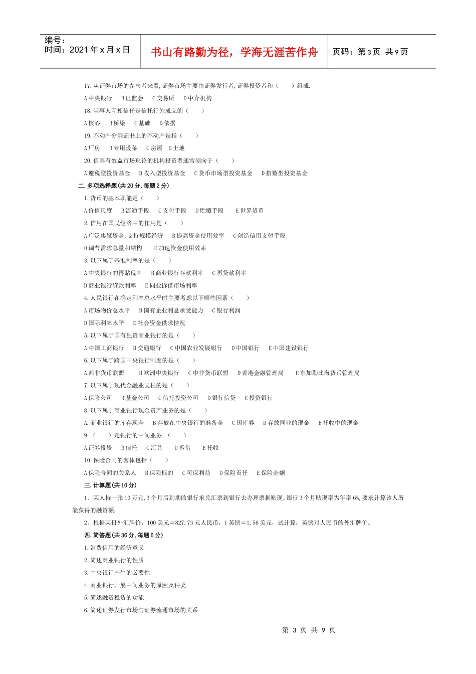 某年自考四月金融理论与实务模拟题_第3页
