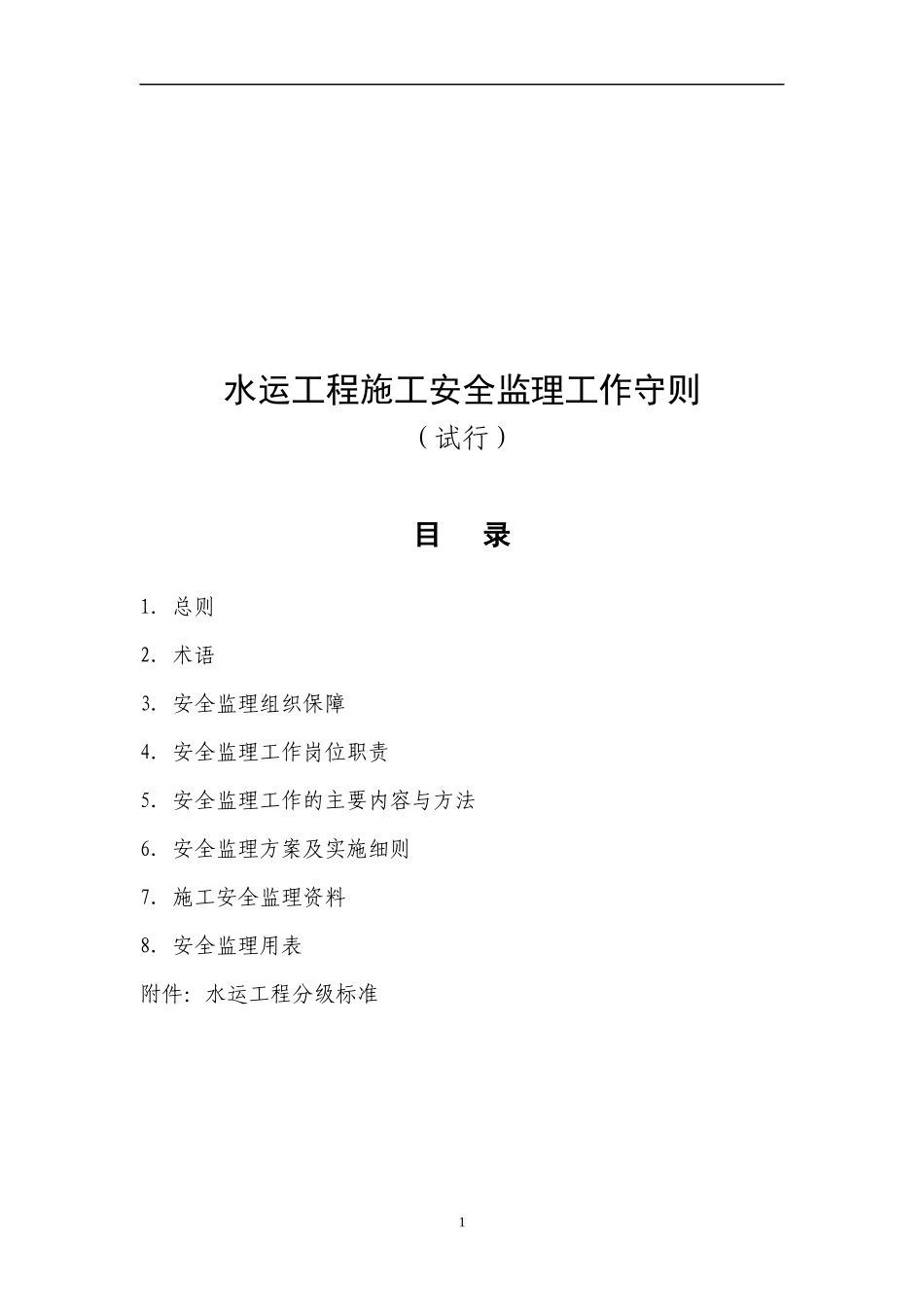 水运工程安全监理守则(水运监理工作内容详列)_第1页
