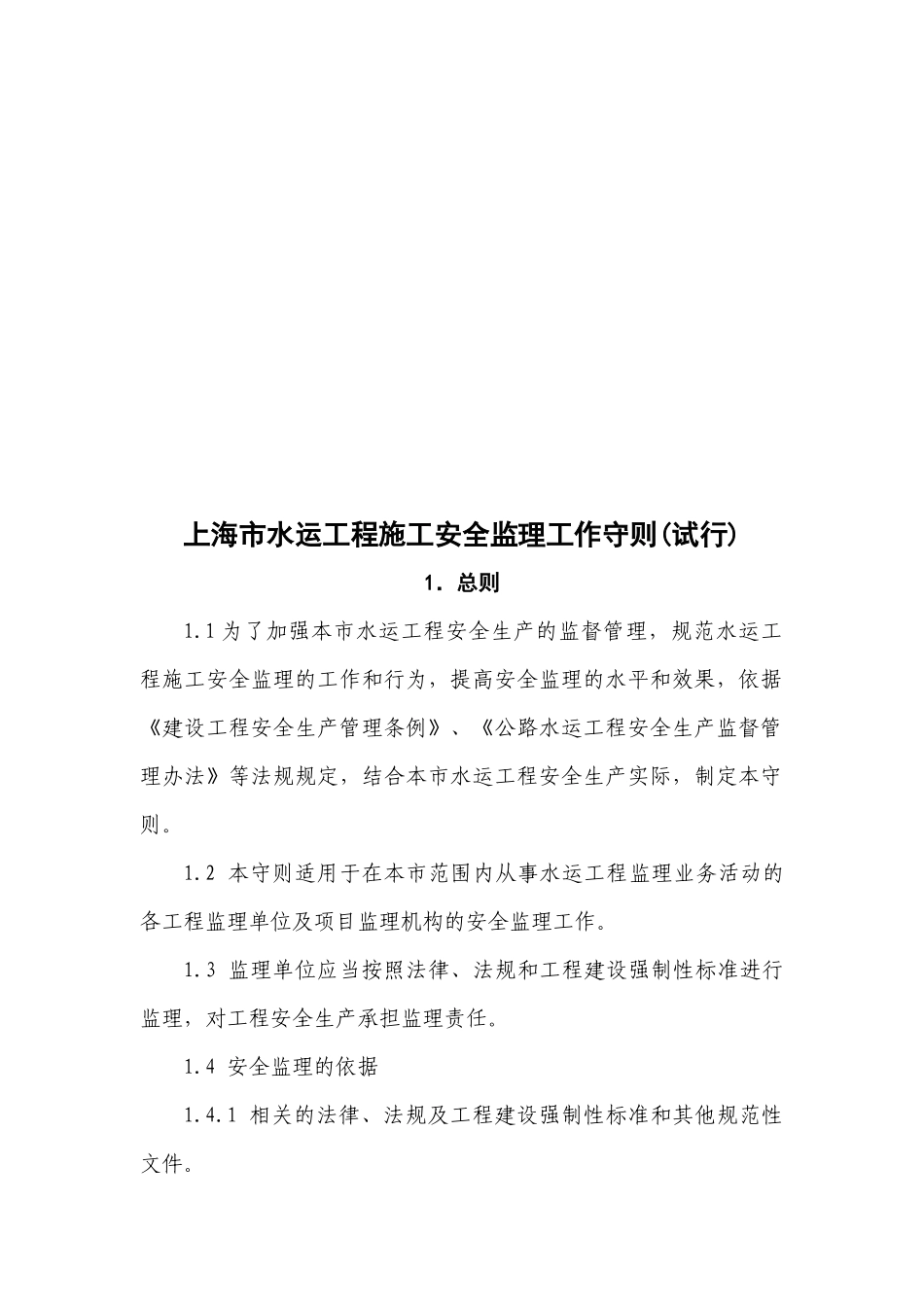 水运工程安全监理守则(水运监理工作内容详列)_第2页