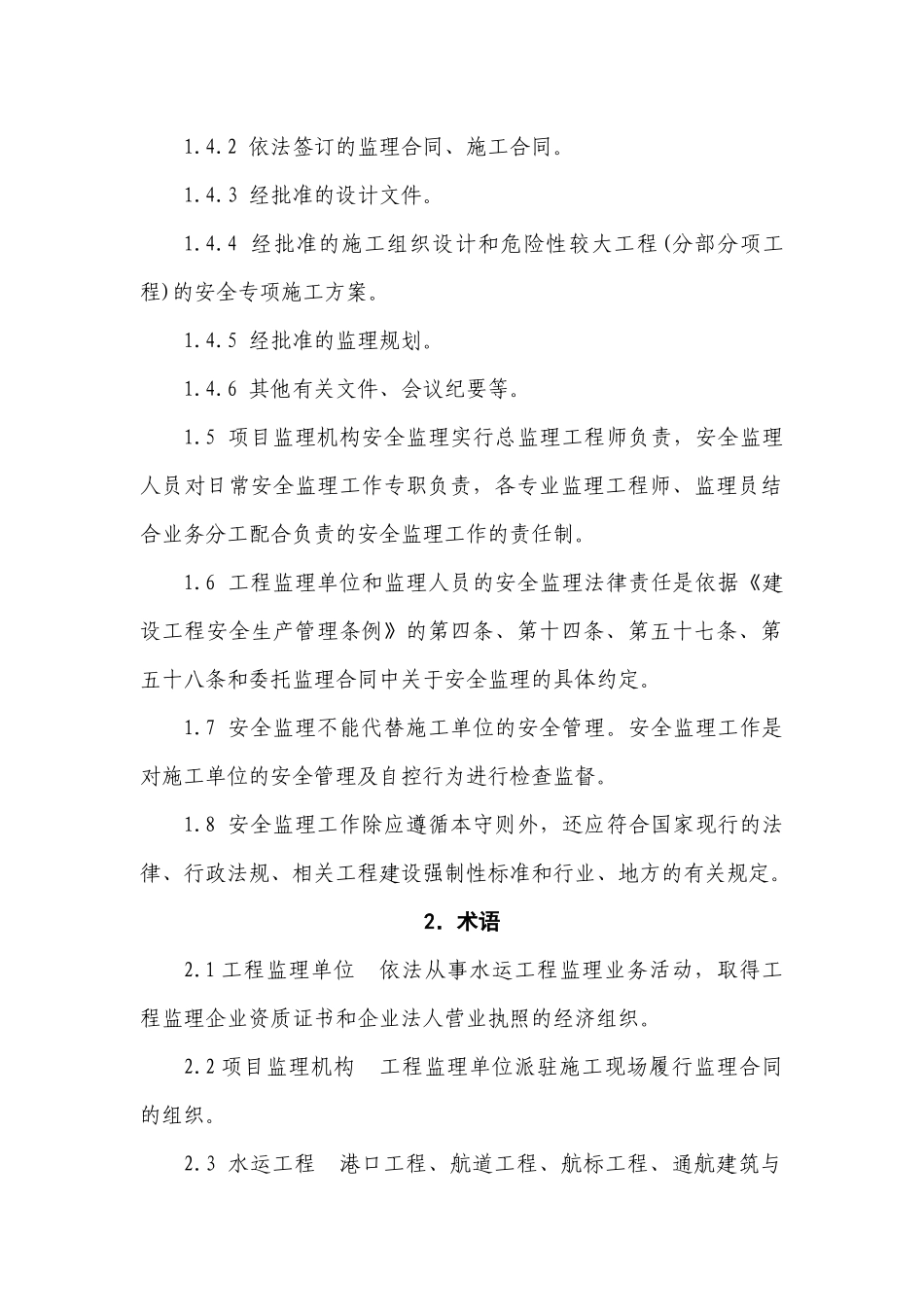 水运工程安全监理守则(水运监理工作内容详列)_第3页