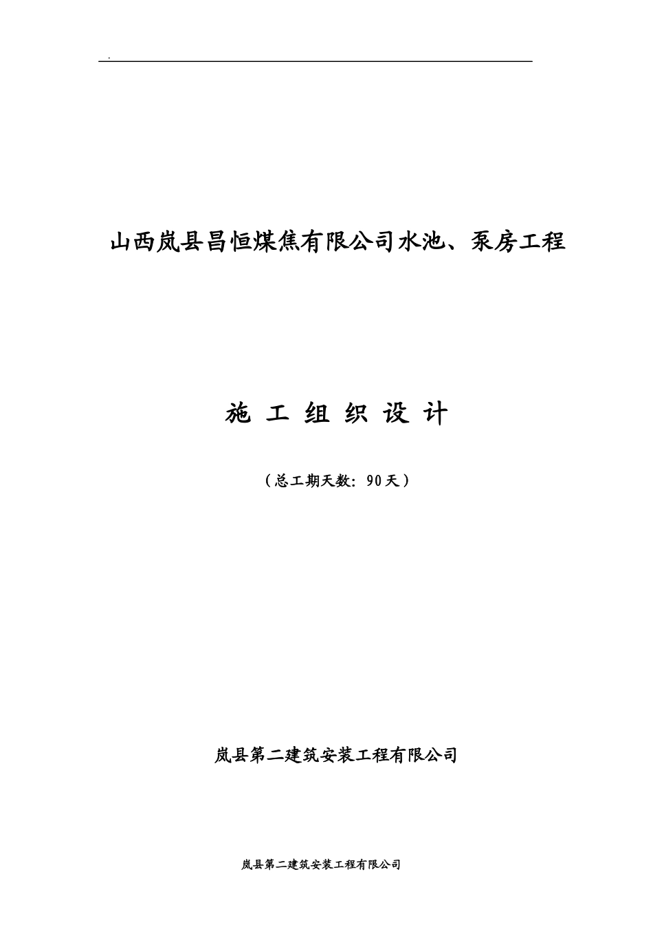 某公司水池泵房工程施工组织设计_第1页