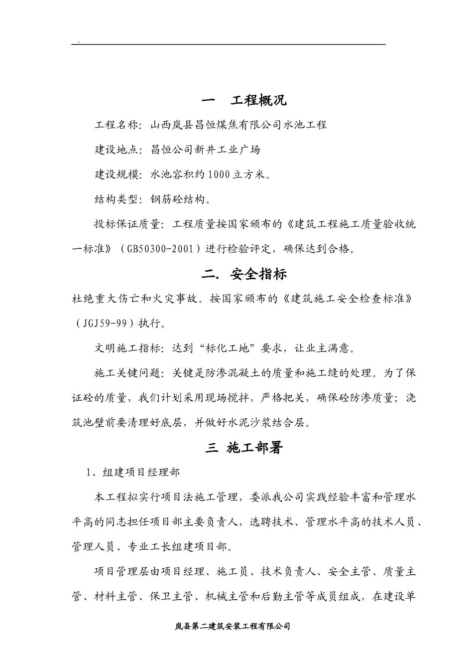 某公司水池泵房工程施工组织设计_第2页