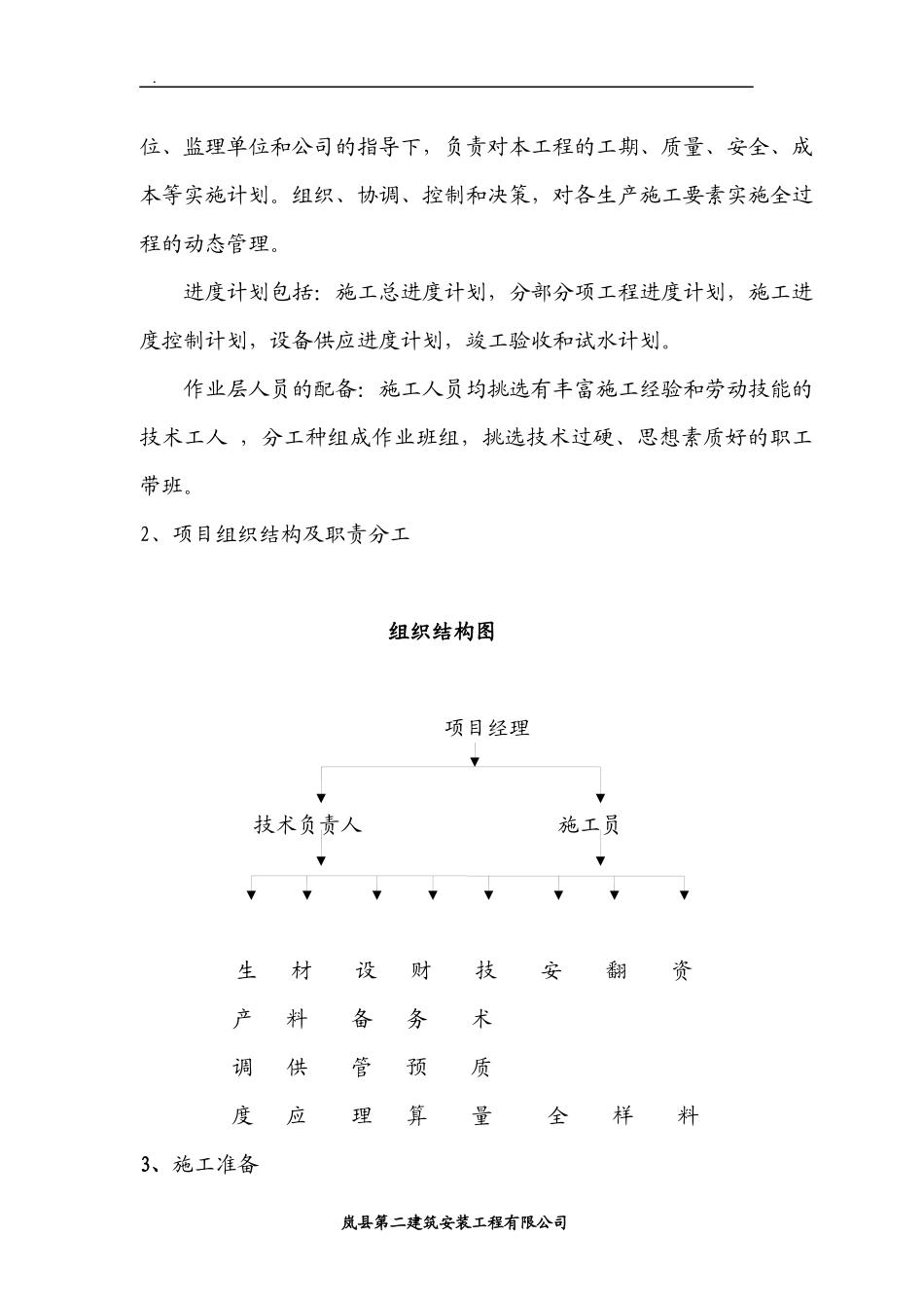 某公司水池泵房工程施工组织设计_第3页