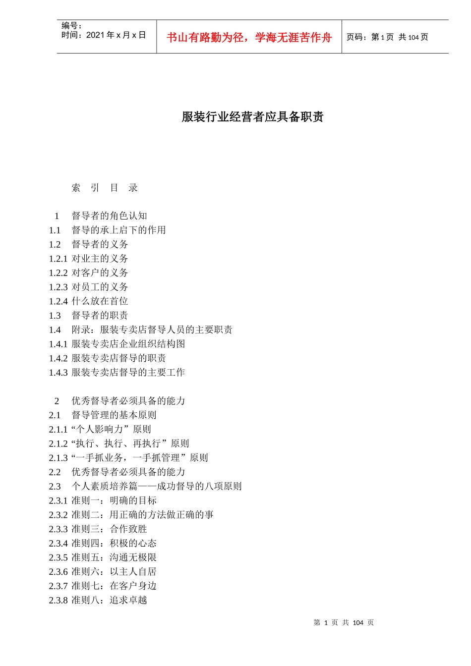 服装行业经营者应具备职责_第1页