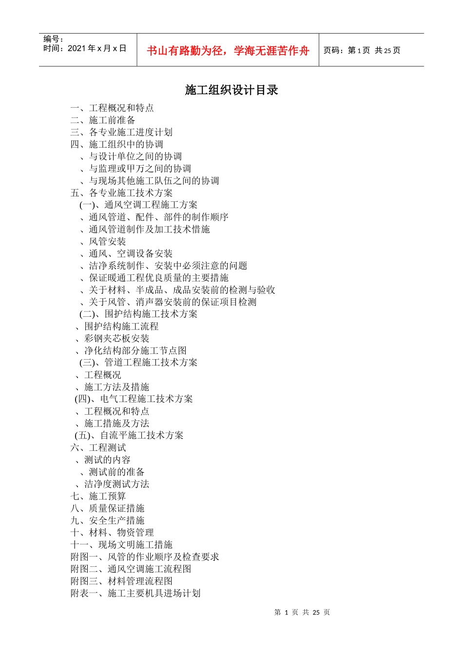 洁净空调工程施工组织设计(DOC25页)_第1页