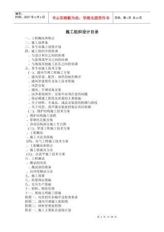 洁净空调工程施工组织设计(DOC25页)