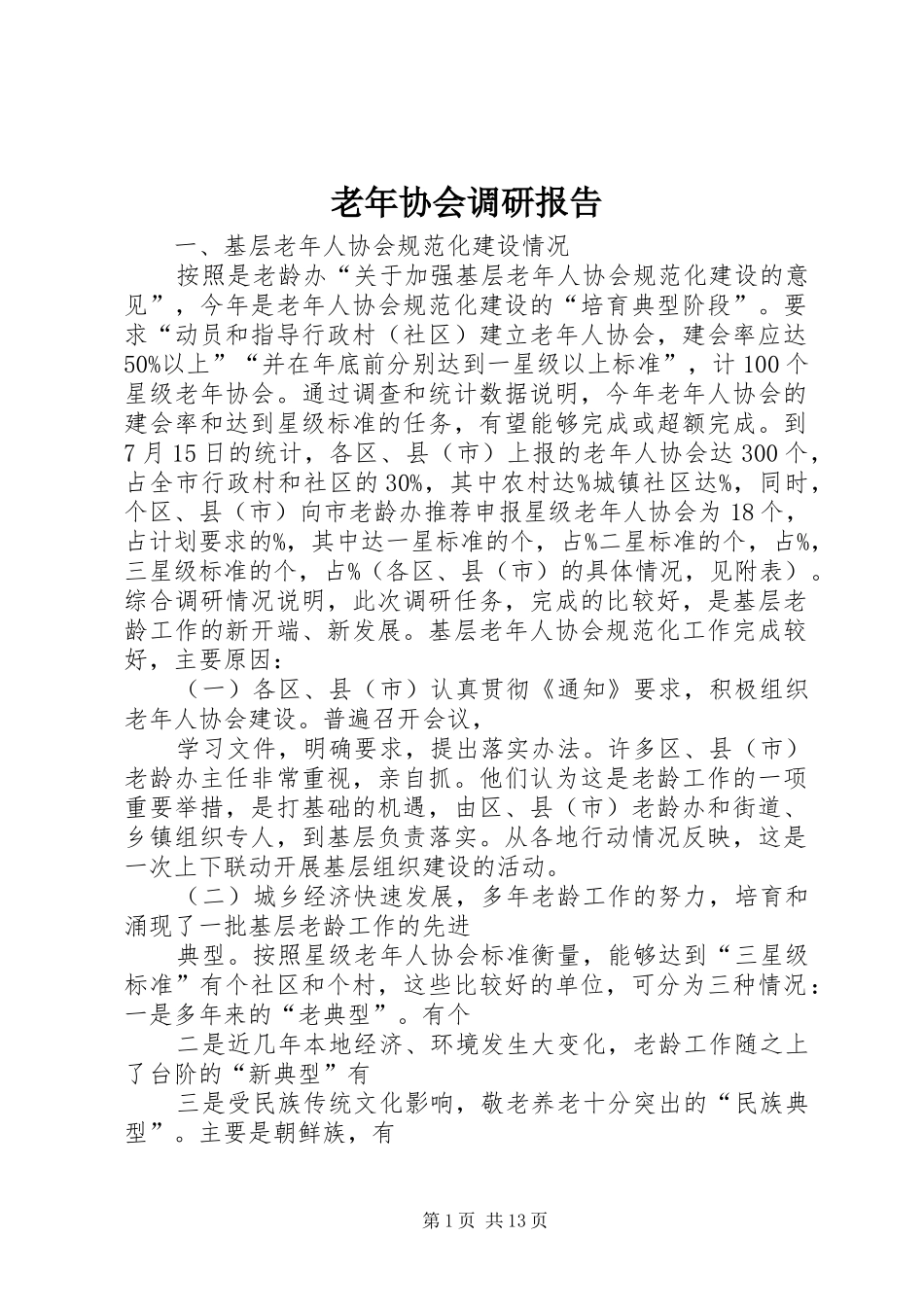 老年协会调研报告_第1页