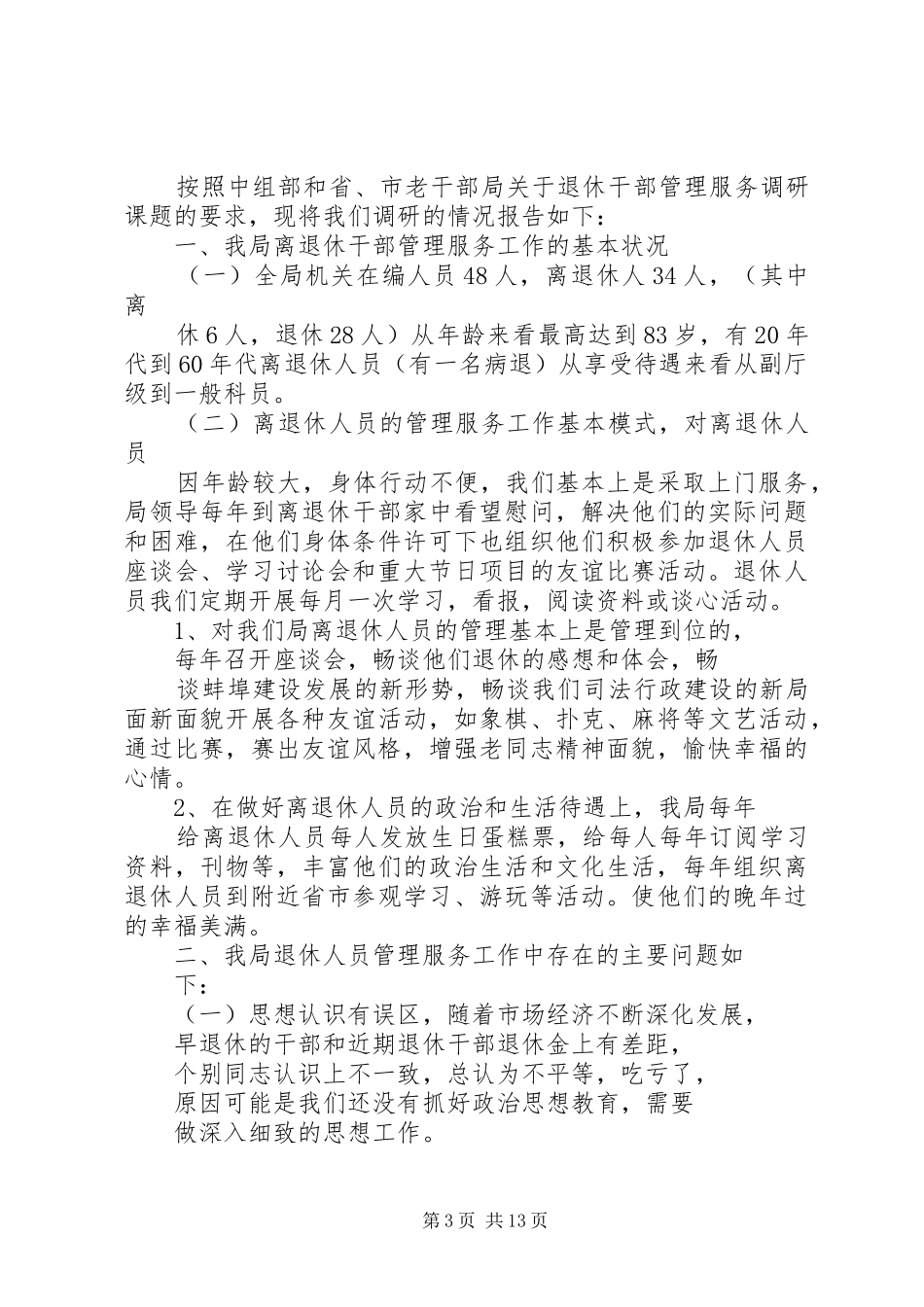 老年协会调研报告_第3页