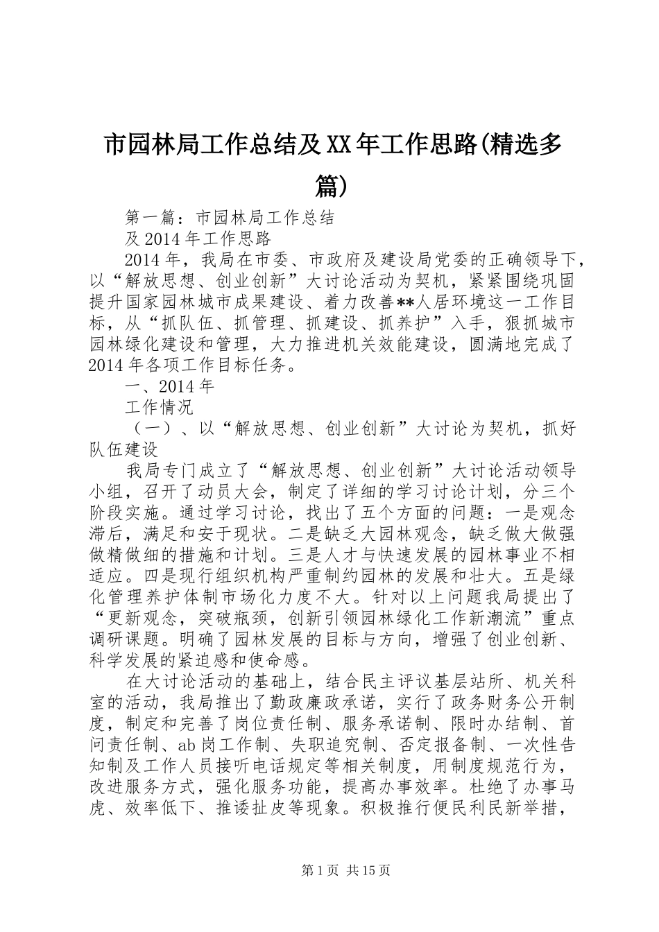 市园林局工作总结及XX年工作思路(精选多篇)_第1页