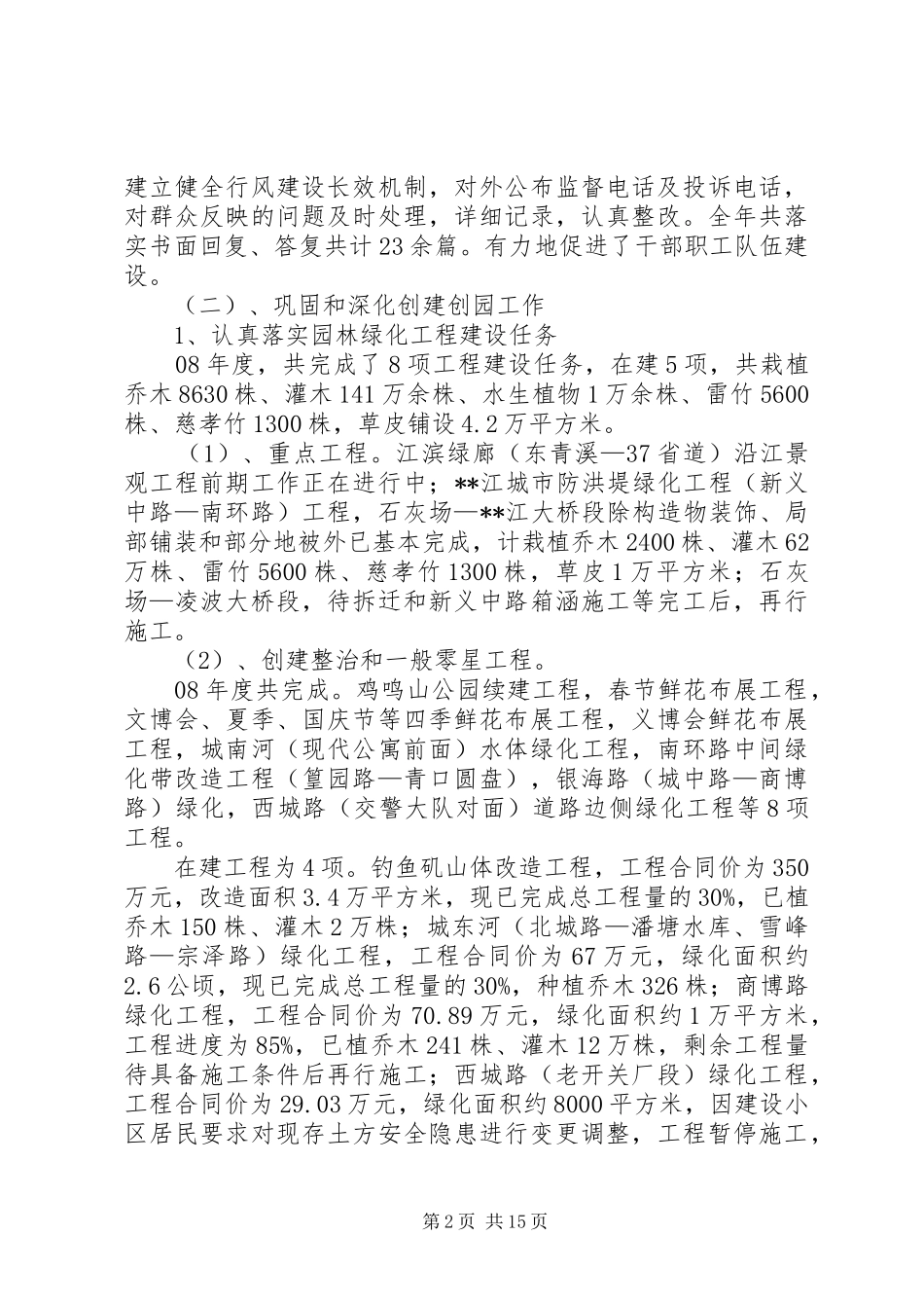 市园林局工作总结及XX年工作思路(精选多篇)_第2页
