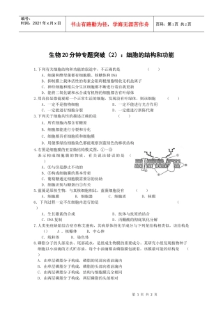 生物20分钟专题突破(2)细胞的结构和功能