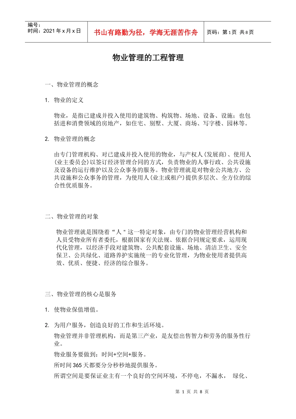 物业管理的工程管理_第1页