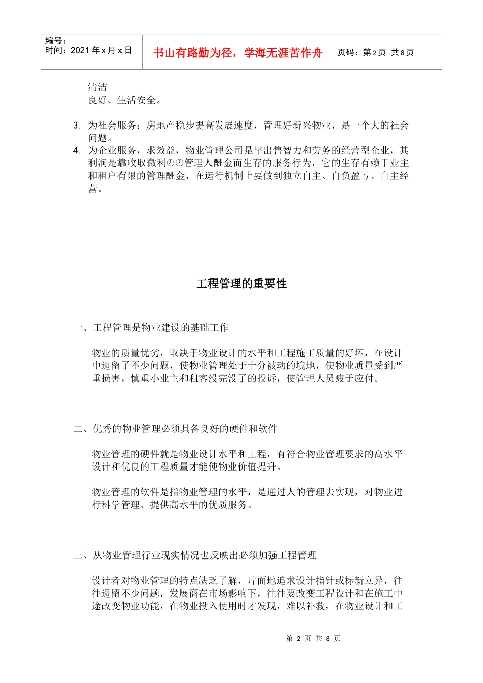 物业管理的工程管理_第2页