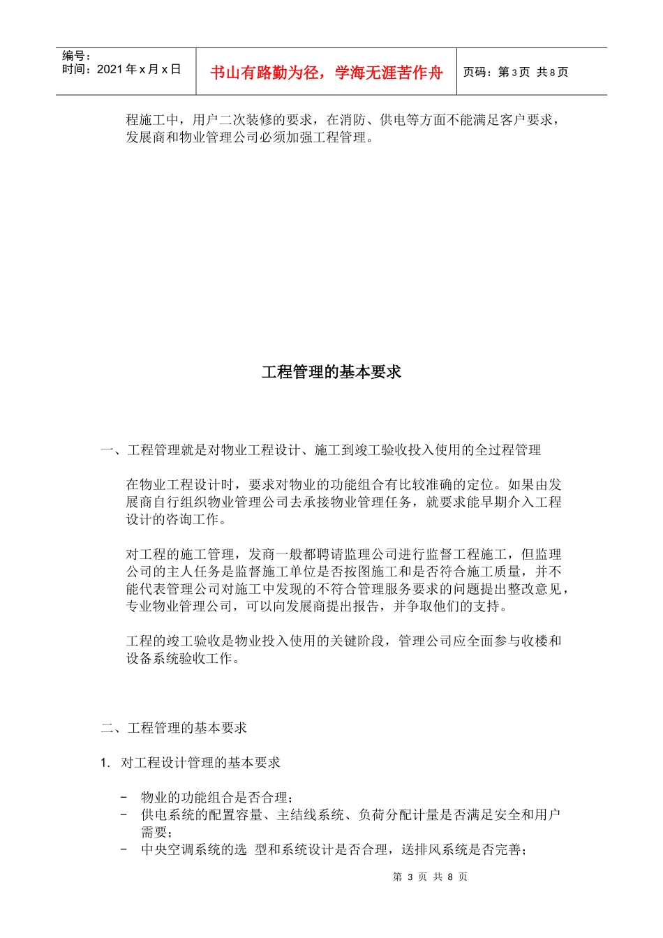 物业管理的工程管理_第3页