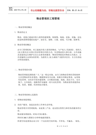 物业管理的工程管理