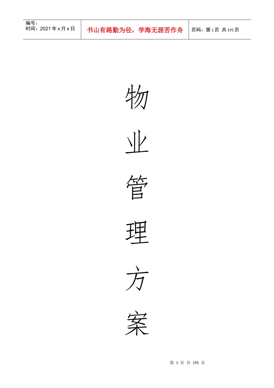 星河湾物业方案培训资料_第1页