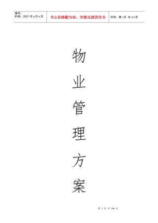 星河湾物业方案培训资料