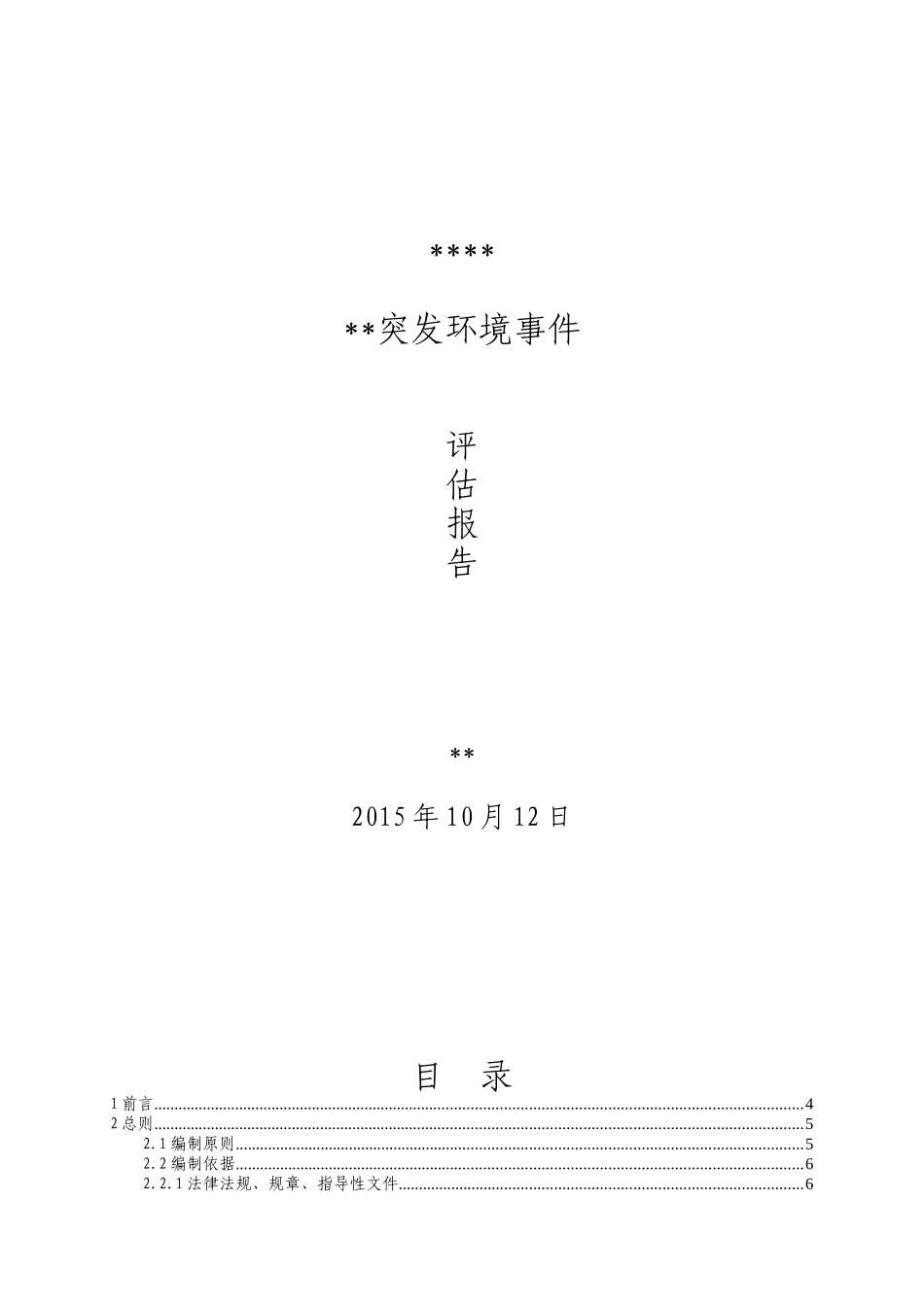 某化工企业环境风险评估报告_第1页