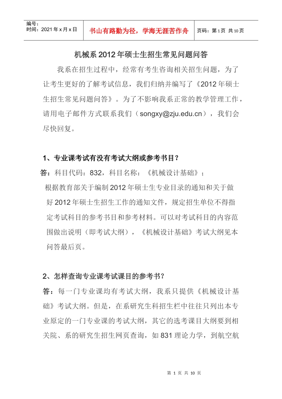 浙大机械系XXXX年硕士生招生常见问题问答_第1页