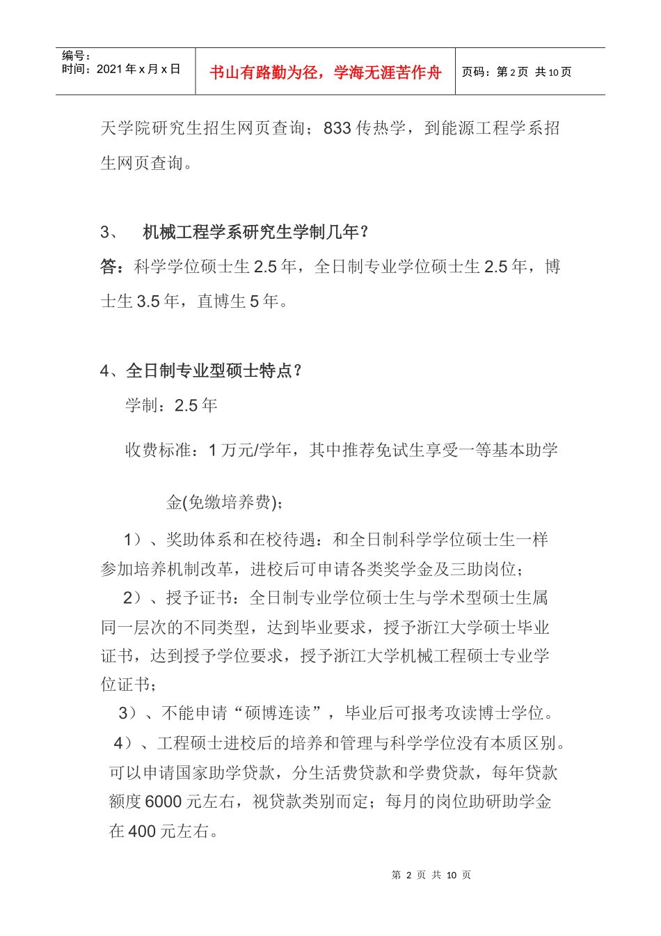 浙大机械系XXXX年硕士生招生常见问题问答_第2页