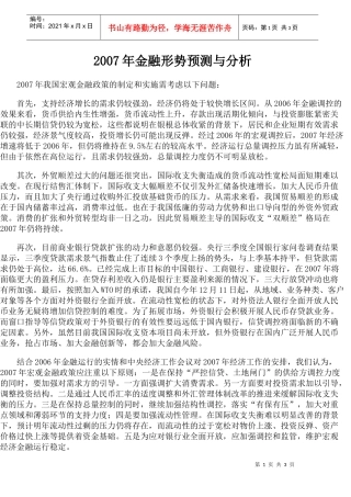 某某年金融形势预测与分析(doc 5)